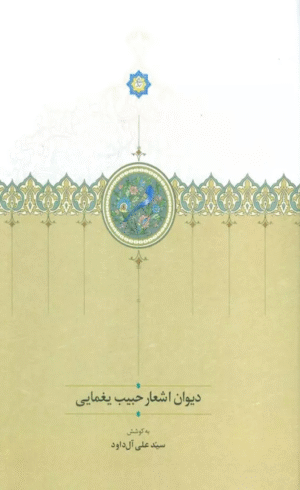 کتاب دیوان اشعار حبیب یغمایی 1404