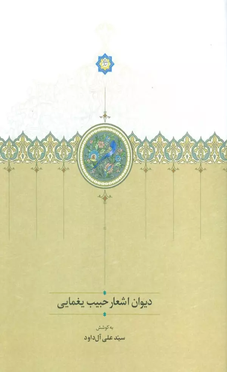 کتاب دیوان اشعار حبیب یغمایی 1404 کتاب دیوان اشعار حبیب یغمایی 1404