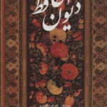 کتاب دیوان حافظ آقامیری (2زبانه،باقاب) 1404