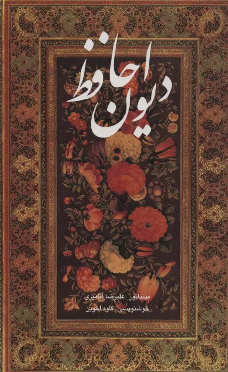 کتاب دیوان حافظ آقامیری (2زبانه،باقاب) 1404 کتاب دیوان حافظ آقامیری (2زبانه،باقاب) 1404