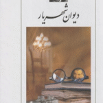 کتاب دیوان شهریار (2جلدی،باقاب) اثر محمدحسین شهریار 1404