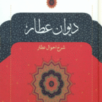 کتاب دیوان عطار (شرح احوال عطار) اثر فریدالدین عطار نیشابوری 1404