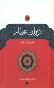 کتاب دیوان عطار (شرح احوال عطار) اثر فریدالدین عطار نیشابوری 1404