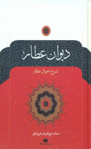 کتاب دیوان عطار (شرح احوال عطار) اثر فریدالدین عطار نیشابوری 1404