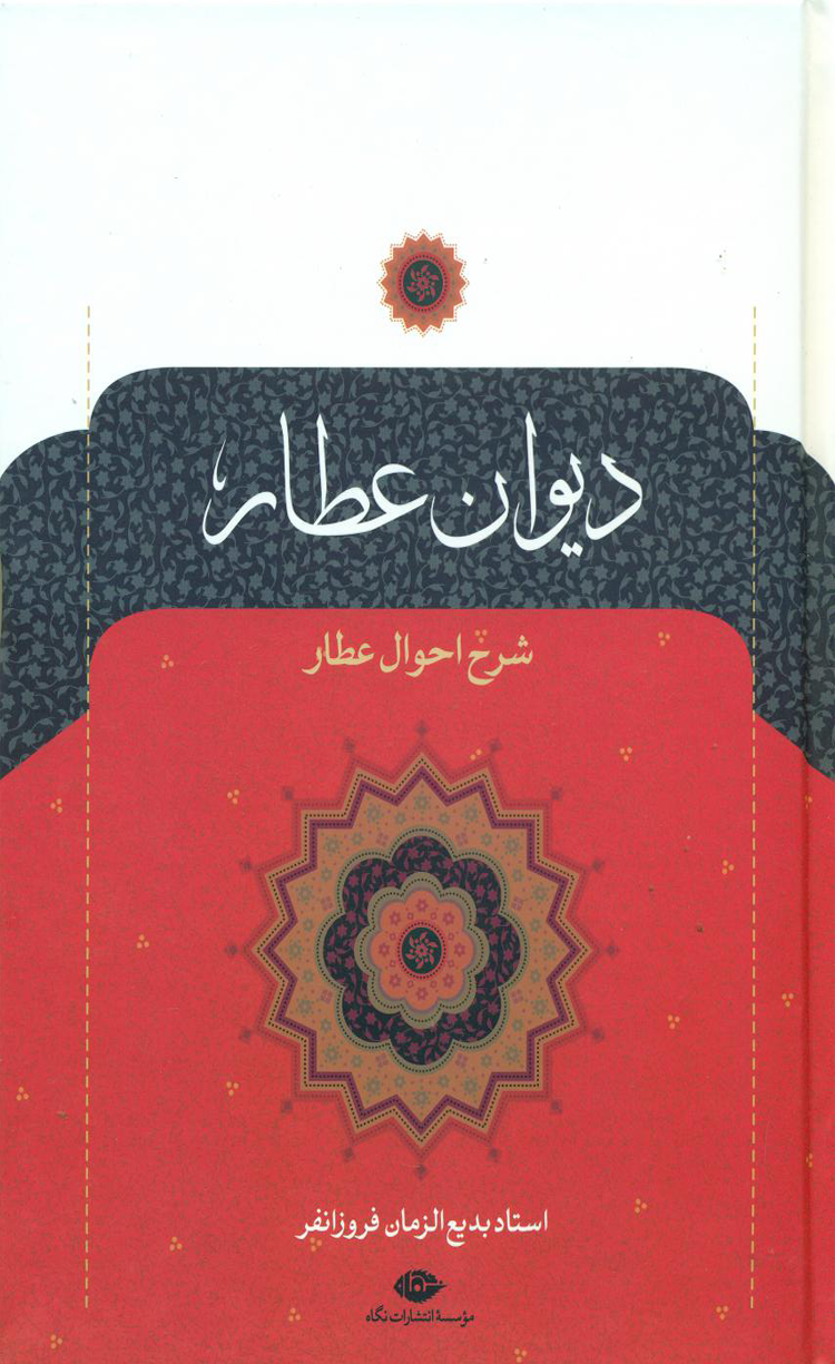 کتاب دیوان عطار (شرح احوال عطار) اثر فریدالدین عطار نیشابوری 1404 کتاب دیوان عطار (شرح احوال عطار) اثر فریدالدین عطار نیشابوری 1404