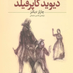 کتاب دیوید کاپرفیلد اثر چارلز دیکنز 1404