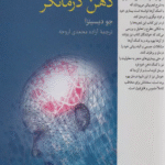 کتاب ذهن درمانگر اثر جو دیسپنزا 1404