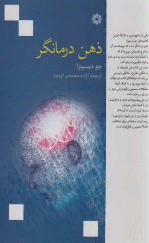 کتاب ذهن درمانگر اثر جو دیسپنزا 1404