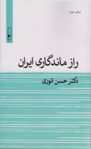کتاب راز ماندگاری ایران اثر حسن انوری 1404