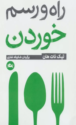 کتاب راه و رسم خوردن اثر تیک نات هان 1404