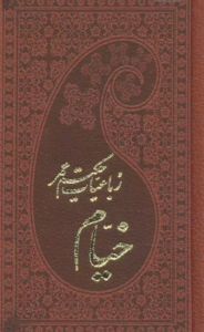 کتاب رباعیات حکیم عمر خیام اثر عمربن ابراهیم خیام نیشابوری 1404