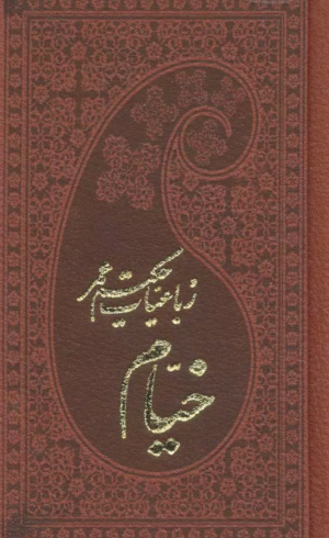 کتاب رباعیات حکیم عمر خیام اثر عمربن ابراهیم خیام نیشابوری 1404