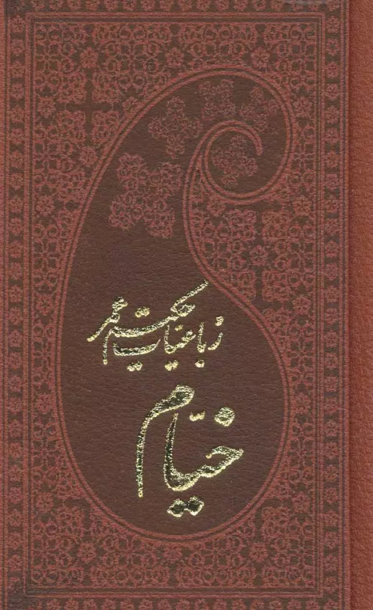 کتاب رباعیات حکیم عمر خیام اثر عمربن ابراهیم خیام نیشابوری 1404 کتاب رباعیات حکیم عمر خیام اثر عمربن ابراهیم خیام نیشابوری 1404