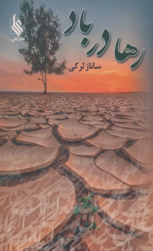 کتاب رها در باد اثر ساناز لرکی 1404