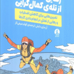 کتاب رهایی از تله ی کمال گرایی اثر آن ماری دابش 1404