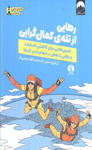 کتاب رهایی از تله ی کمال گرایی اثر آن ماری دابش 1404