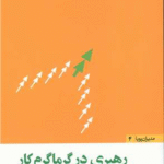کتاب رهبری در گرماگرم کار (مدیران پویا 4) اثر دنی کاکس،جان هوور 1404