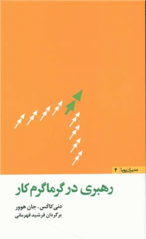 کتاب رهبری در گرماگرم کار (مدیران پویا 4) اثر دنی کاکس،جان هوور 1404