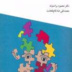 کتاب روان شناسی اخلاق اثر محمود برات وند،محمدتقی شادکام فخامت 1404