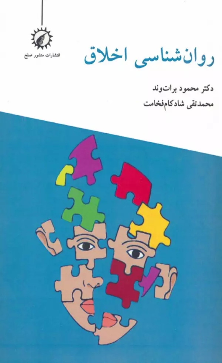 کتاب روان شناسی اخلاق اثر محمود برات وند،محمدتقی شادکام فخامت 1404 کتاب روان شناسی اخلاق اثر محمود برات وند،محمدتقی شادکام فخامت 1404