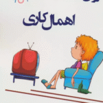 کتاب روان شناسی اهمال کاری اثر مینا فراهانی 1404