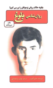 کتاب روان شناسی بلوغ (چگونه حالات روانی نوجوانان را بررسی کنیم؟) 1404