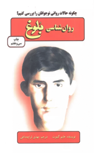 کتاب روان شناسی بلوغ (چگونه حالات روانی نوجوانان را بررسی کنیم؟) 1404