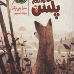 کتاب روباهی به نام پکس 1 اثر سارا پنی پکر 1404