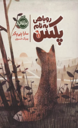 کتاب روباهی به نام پکس 1 اثر سارا پنی پکر 1404