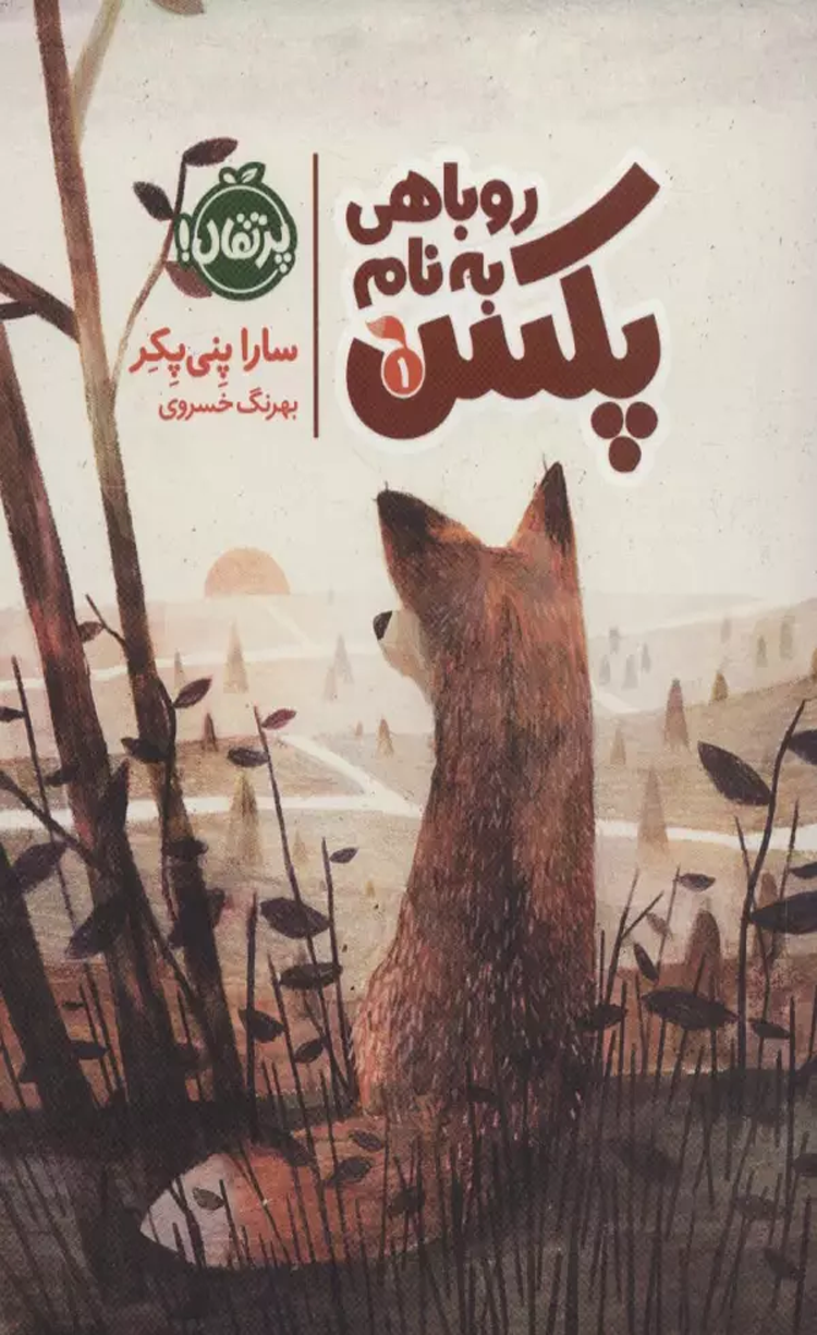کتاب روباهی به نام پکس 1 اثر سارا پنی پکر 1404 کتاب روباهی به نام پکس 1 اثر سارا پنی پکر 1404
