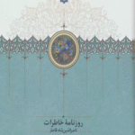 کتاب روزنامه خاطرات ناصرالدین شاه قاجار 3 (از رجب 1284 تا صفر 1287ق) 1404