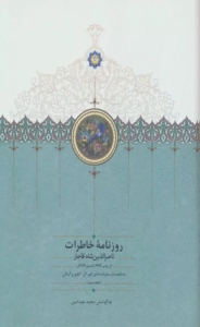 کتاب روزنامه خاطرات ناصرالدین شاه قاجار 3 (از رجب 1284 تا صفر 1287ق) 1404