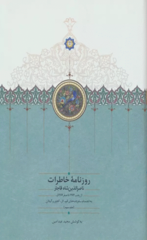 کتاب روزنامه خاطرات ناصرالدین شاه قاجار 3 (از رجب 1284 تا صفر 1287ق) 1404