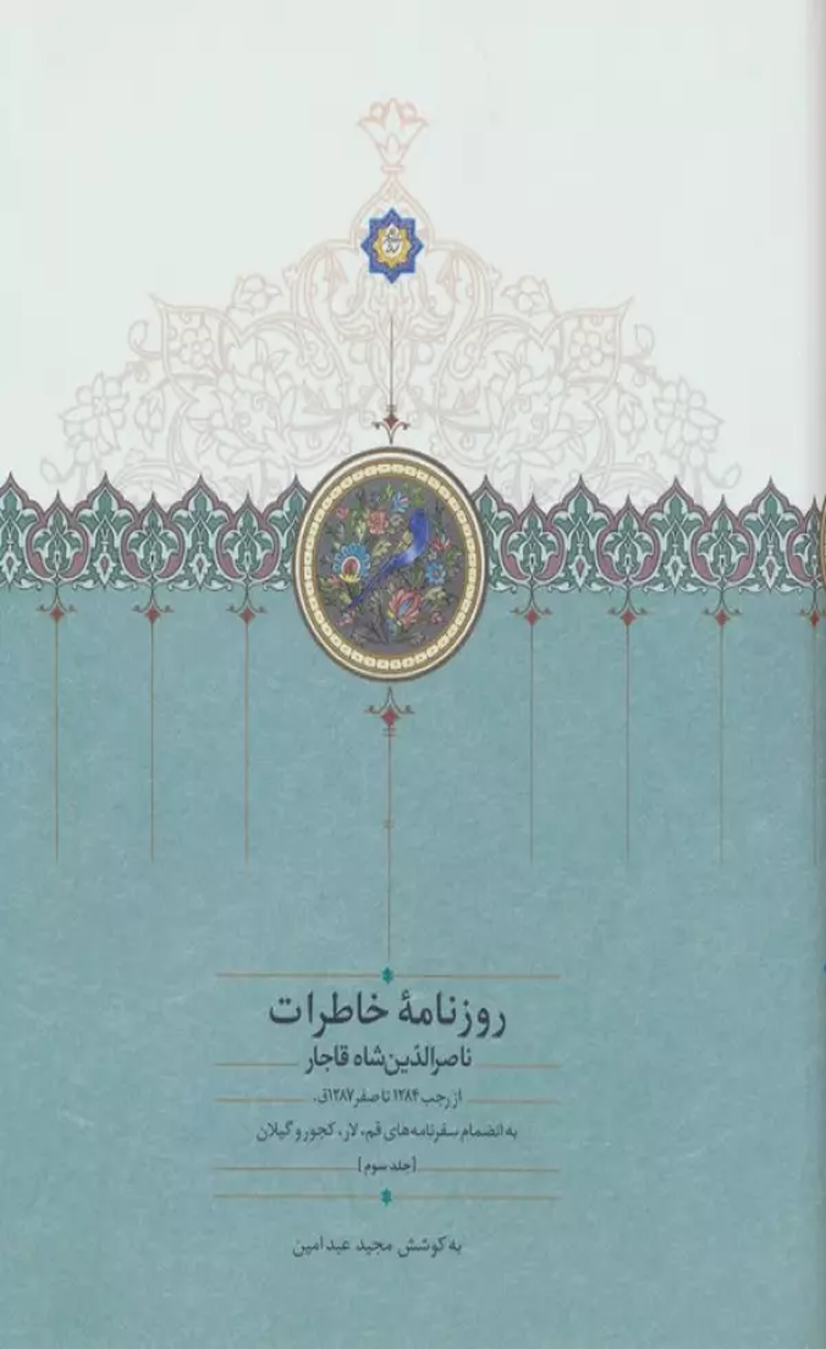 کتاب روزنامه خاطرات ناصرالدین شاه قاجار 3 (از رجب 1284 تا صفر 1287ق) 1404 کتاب روزنامه خاطرات ناصرالدین شاه قاجار 3 (از رجب 1284 تا صفر 1287ق) 1404