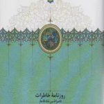 کتاب روزنامه خاطرات ناصرالدین شاه قاجار 5 (از شوال 1288 تا ذیحجه 1290ق) 1404