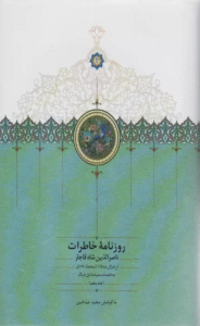 کتاب روزنامه خاطرات ناصرالدین شاه قاجار 5 (از شوال 1288 تا ذیحجه 1290ق) 1404