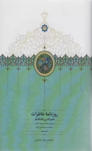 کتاب روزنامه خاطرات ناصرالدین شاه قاجار 5 (از شوال 1288 تا ذیحجه 1290ق) 1404