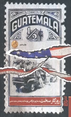 کتاب روزگار سخت اثر ماریو بارگاس یوسا 1404