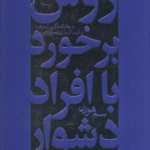 کتاب روش برخورد با افراد دشوار اثر سم هورن 1404