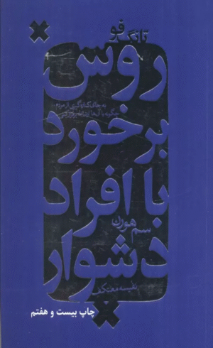 کتاب روش برخورد با افراد دشوار اثر سم هورن 1404