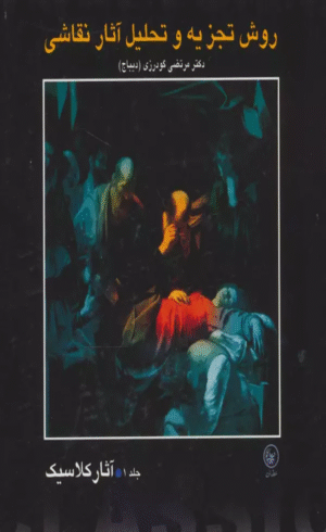 کتاب روش تجزیه و تحلیل آثار نقاشی 1 اثر مرتضی گودرزی 1404