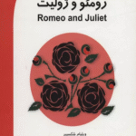 کتاب رومئو و ژولیت (ROMEO AND GULIET) اثر ویلیام شکسپیر 1404