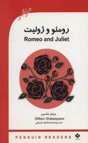 کتاب رومئو و ژولیت (ROMEO AND GULIET) اثر ویلیام شکسپیر 1404