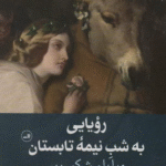 کتاب رويايي به شب نيمه تابستان اثر ویلیام شکسپیر 1404