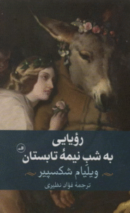 کتاب رويايي به شب نيمه تابستان اثر ویلیام شکسپیر 1404