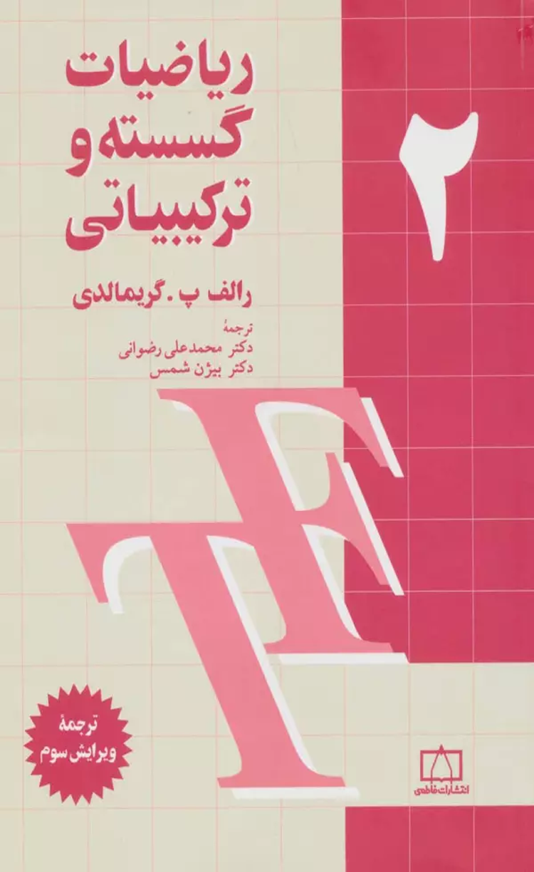 کتاب رياضيات گسسته و تركيبياتي 2 اثر رالف پ.گریمالدی 1404 کتاب رياضيات گسسته و تركيبياتي 2 اثر رالف پ.گریمالدی 1404