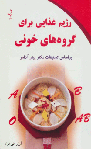 کتاب رژيم غذايي براي گروه هاي خوني اثر پیتر آدامو 1404