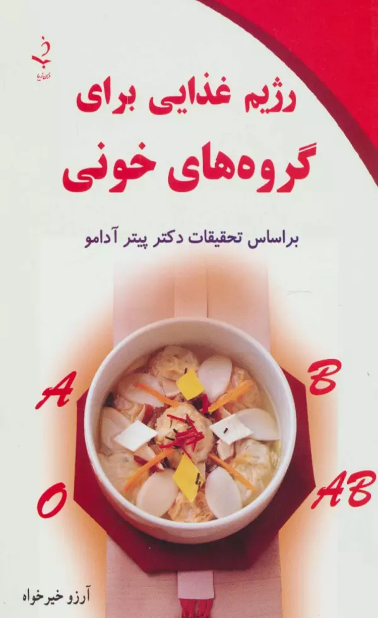 کتاب رژيم غذايي براي گروه هاي خوني اثر پیتر آدامو 1404 کتاب رژيم غذايي براي گروه هاي خوني اثر پیتر آدامو 1404