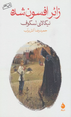 کتاب زائر افسون شده اثر نیکالای لسکوف 1404