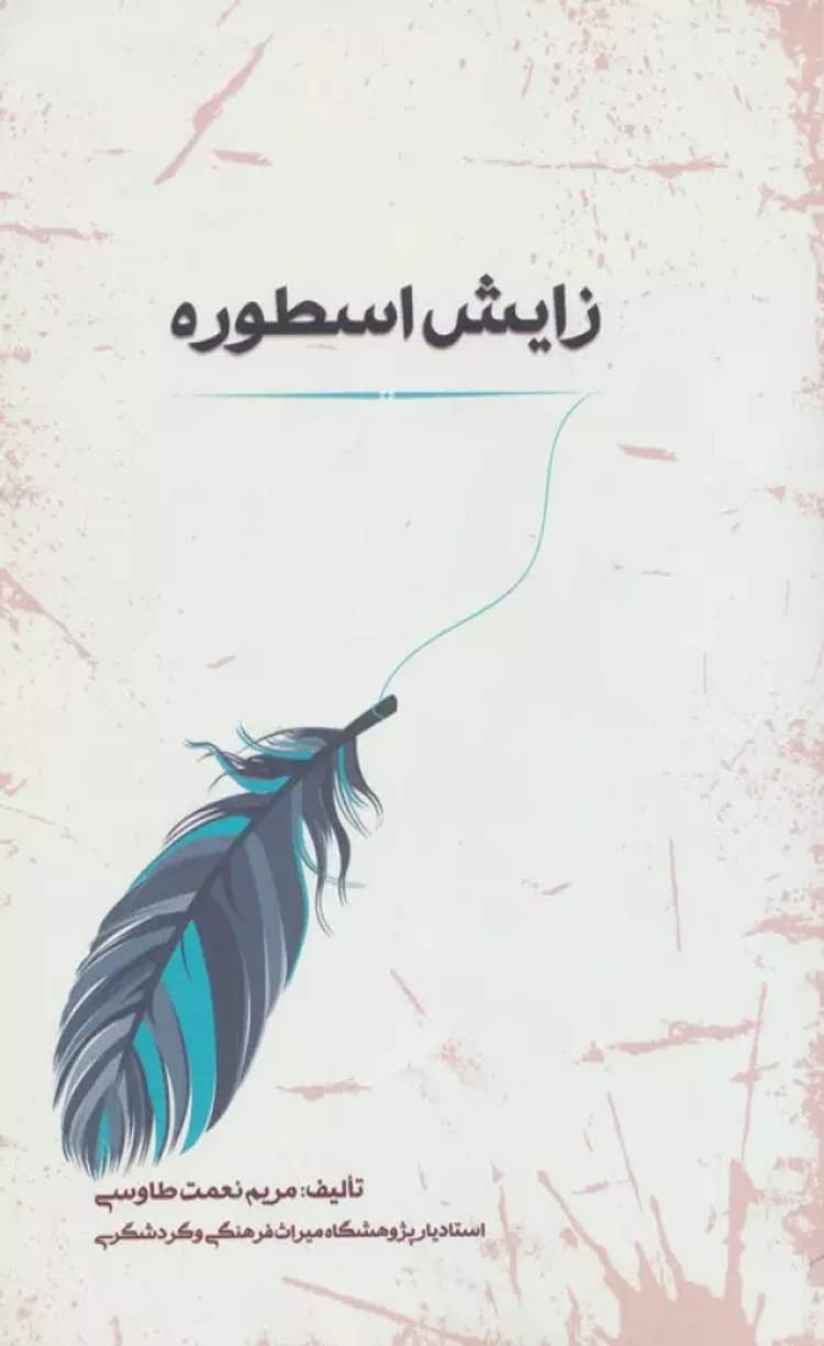کتاب زایش اسطوره اثر مریم نعمت طاوسی 1404 کتاب زایش اسطوره اثر مریم نعمت طاوسی 1404